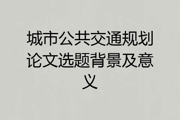 城市公共交通规划论文选题背景及意义