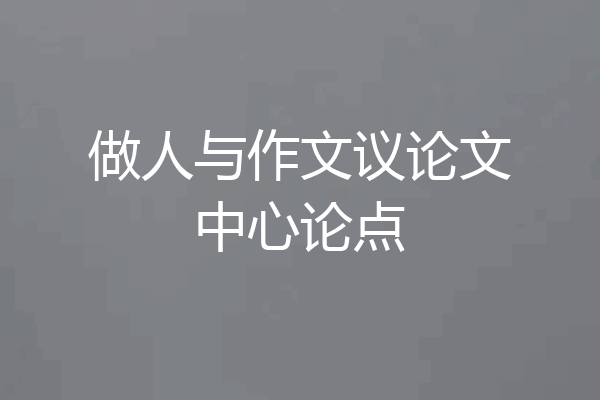 做人与作文议论文中心论点