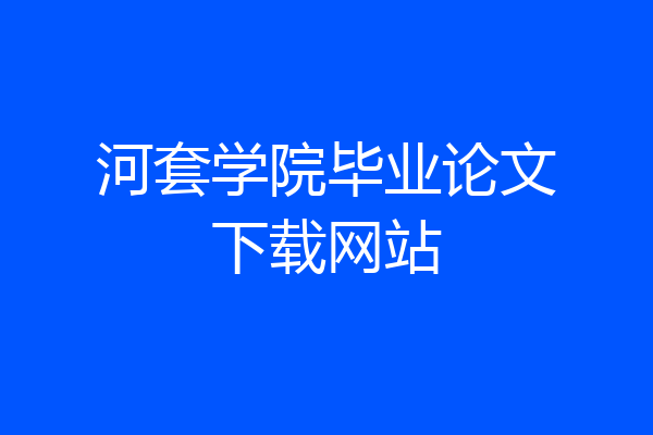 河套学院毕业论文下载网站