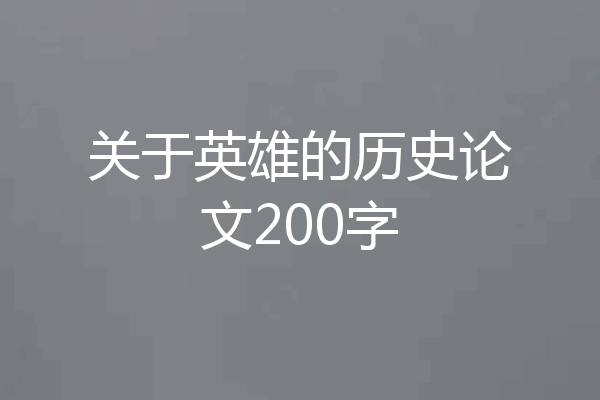 关于英雄的历史论文200字