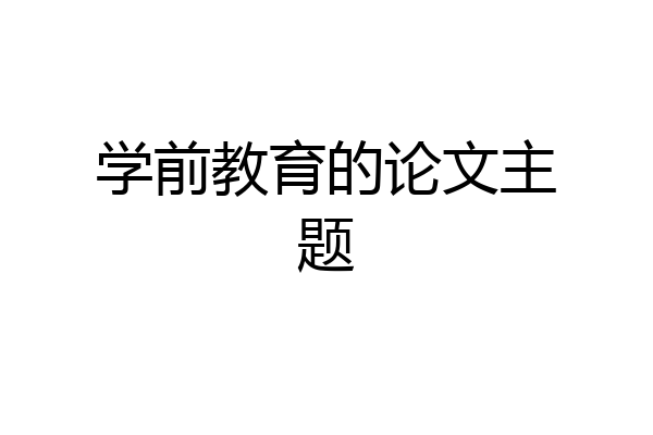学前教育的论文主题