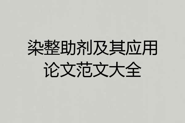 染整助剂及其应用论文范文大全