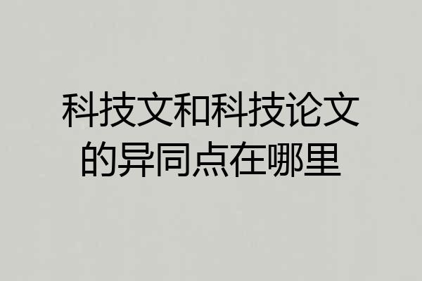 科技文和科技论文的异同点在哪里