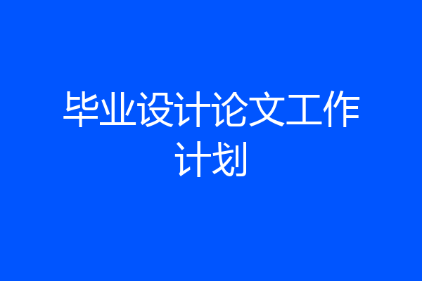 毕业设计论文工作计划