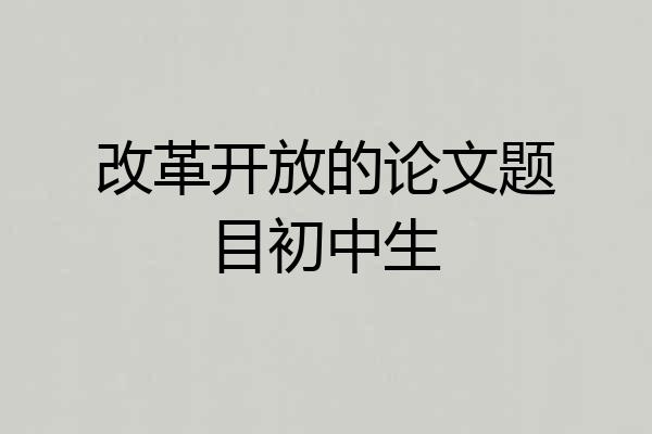 改革开放的论文题目初中生
