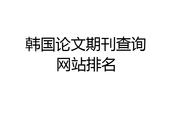 韩国论文期刊查询网站排名