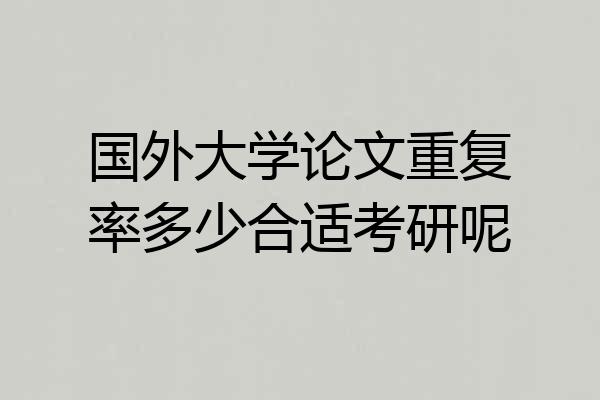 国外大学论文重复率多少合适考研呢