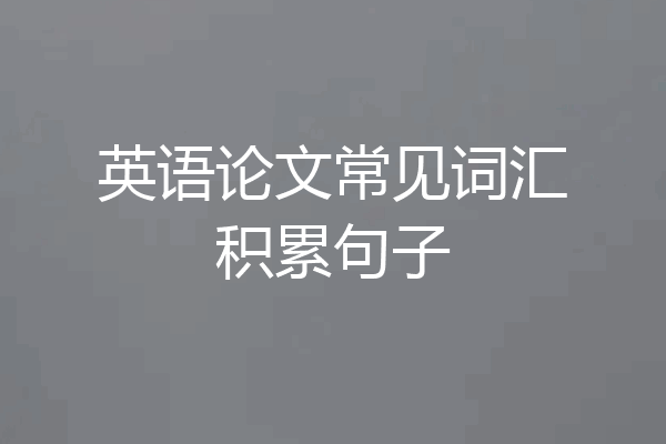 英语论文常见词汇积累句子