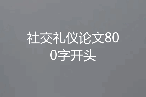 社交礼仪论文800字开头
