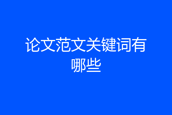 论文范文关键词有哪些