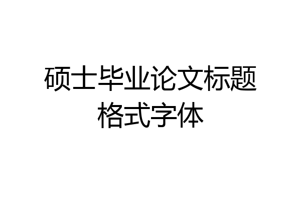 硕士毕业论文标题格式字体