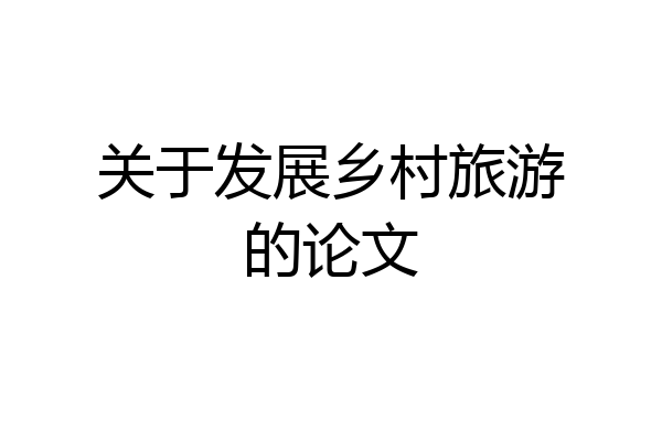 关于发展乡村旅游的论文