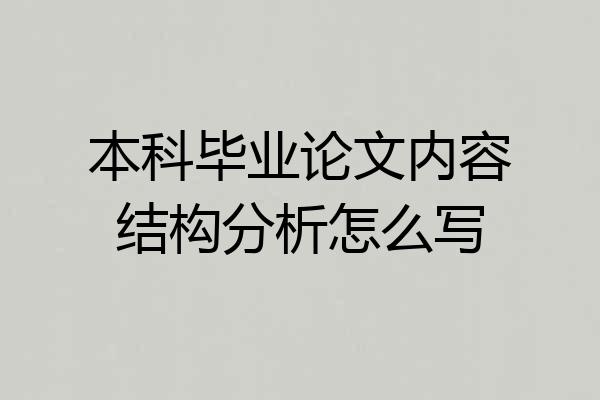 本科毕业论文内容结构分析怎么写