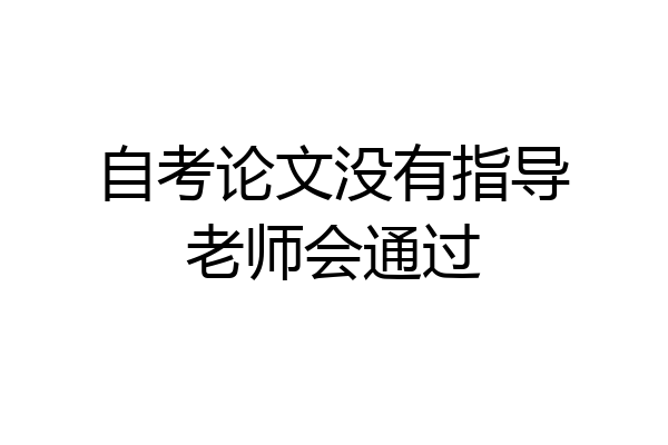 自考论文没有指导老师会通过