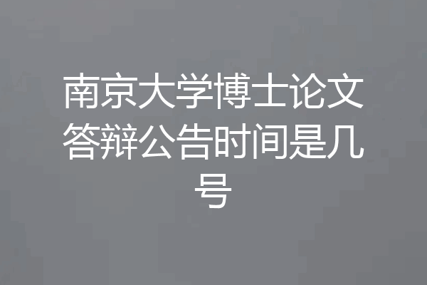南京大学博士论文答辩公告时间是几号