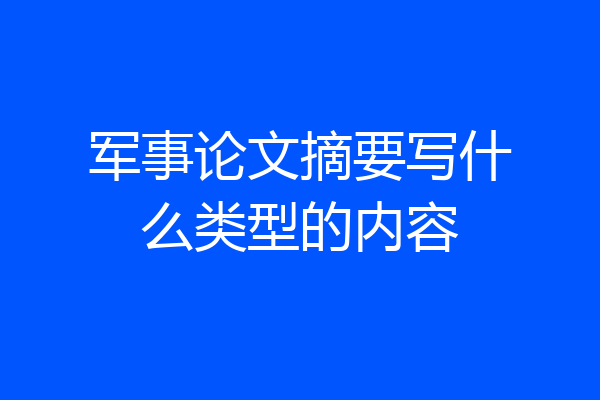 军事论文摘要写什么类型的内容