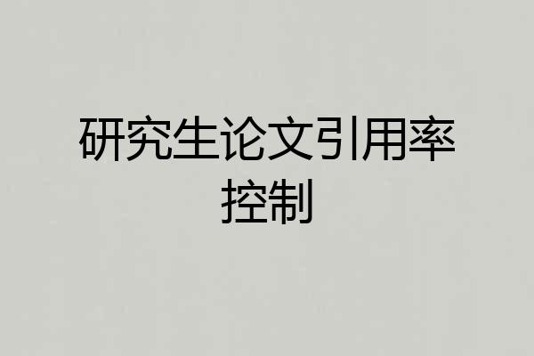 研究生论文引用率控制