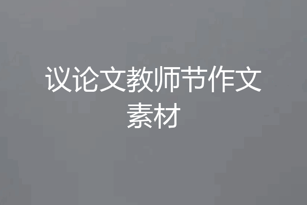 议论文教师节作文素材