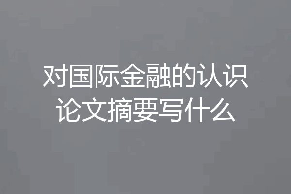 对国际金融的认识论文摘要写什么