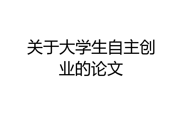 关于大学生自主创业的论文