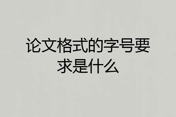 论文格式的字号要求是什么