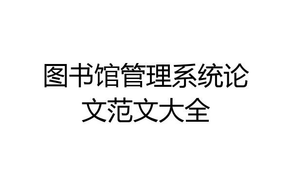 图书馆管理系统论文范文大全
