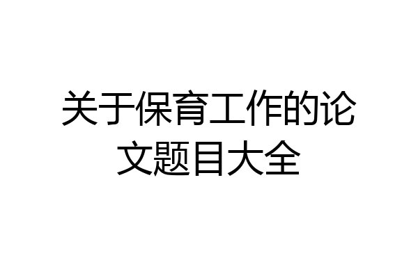 关于保育工作的论文题目大全