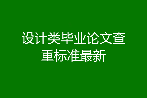 设计类毕业论文查重标准最新
