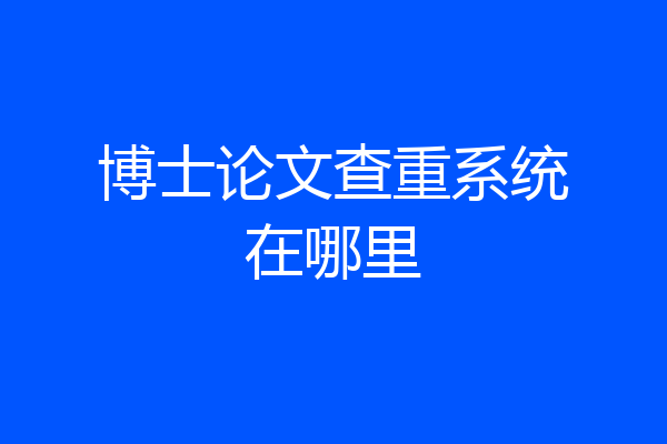 博士论文查重系统在哪里