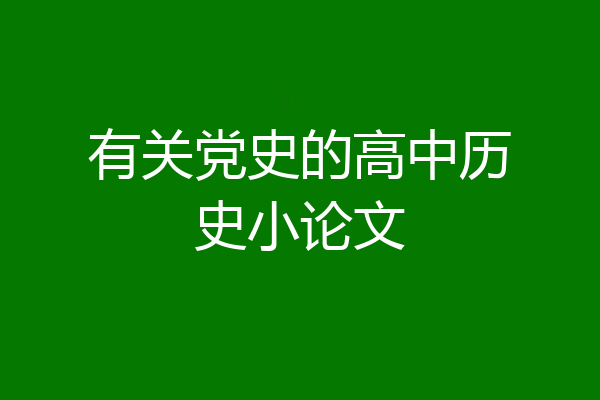 有关党史的高中历史小论文