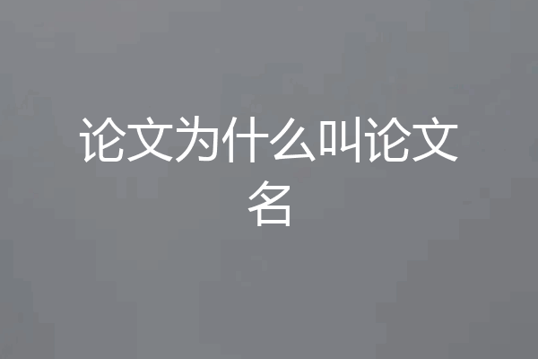 论文为什么叫论文名