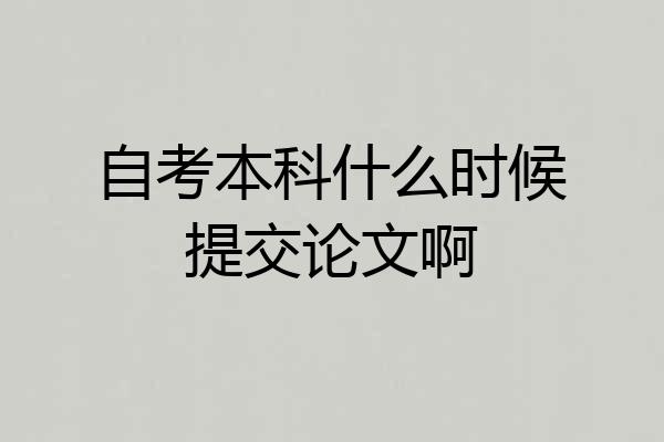 自考本科什么时候提交论文啊