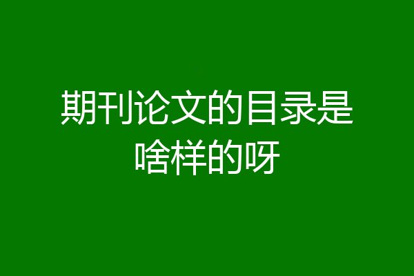 期刊论文的目录是啥样的呀