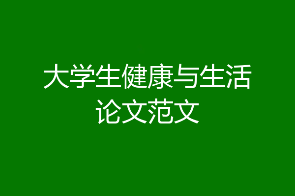 大学生健康与生活论文范文