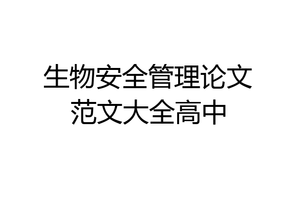 生物安全管理论文范文大全高中