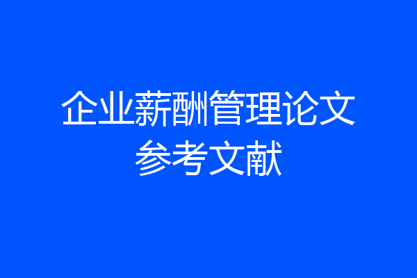 企业薪酬管理论文参考文献