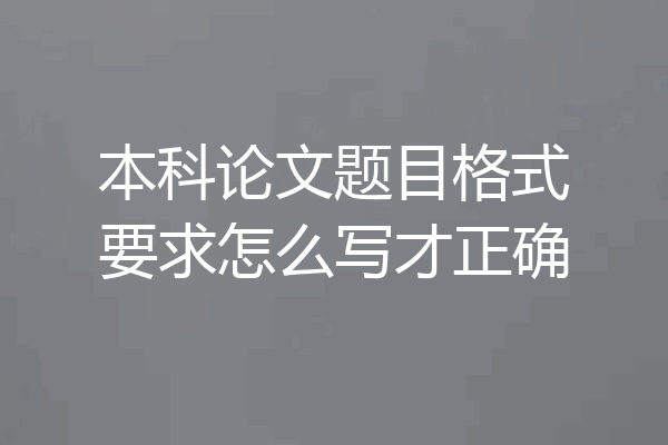 本科论文题目格式要求怎么写才正确
