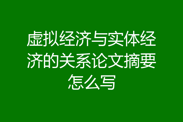 虚拟经济与实体经济的关系论文摘要怎么写