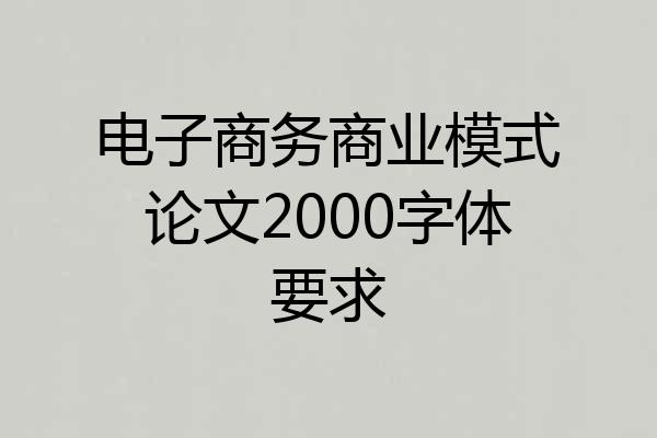 电子商务商业模式论文2000字体要求