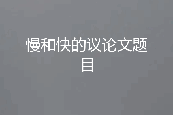 慢和快的议论文题目