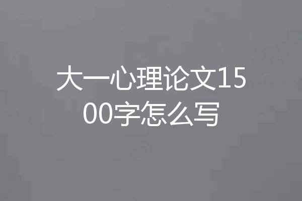 大一心理论文1500字怎么写