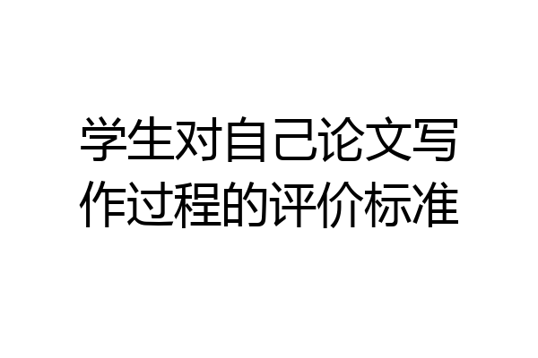 学生对自己论文写作过程的评价标准