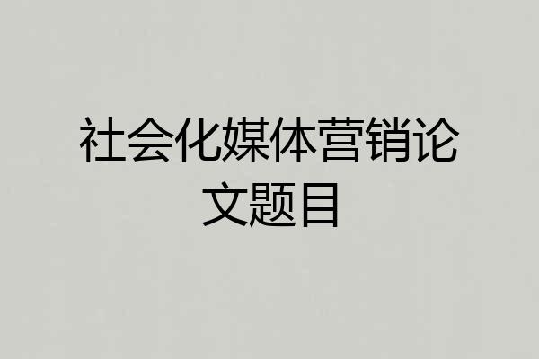 社会化媒体营销论文题目
