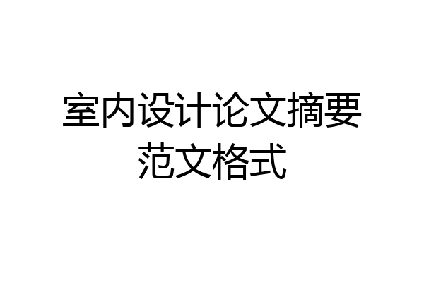 室内设计论文摘要范文格式