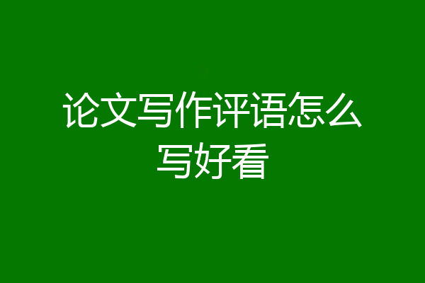 论文写作评语怎么写好看
