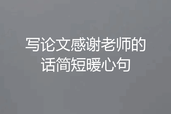写论文感谢老师的话简短暖心句
