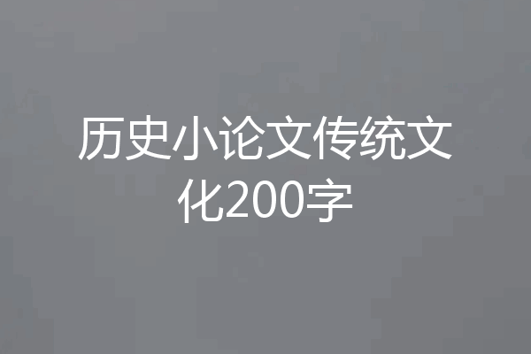 历史小论文传统文化200字