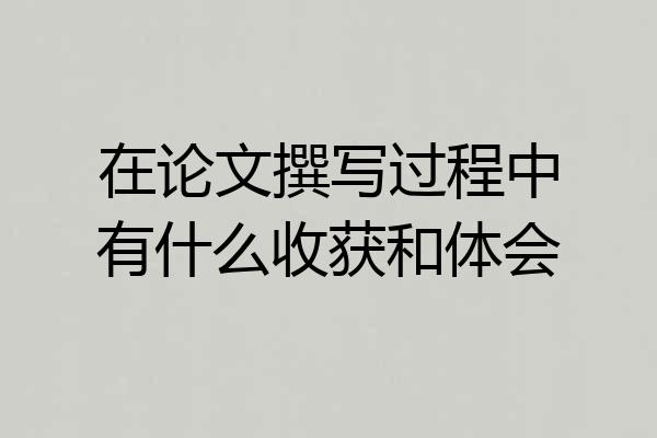 在论文撰写过程中有什么收获和体会