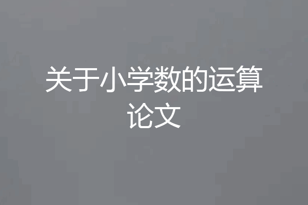 关于小学数的运算论文