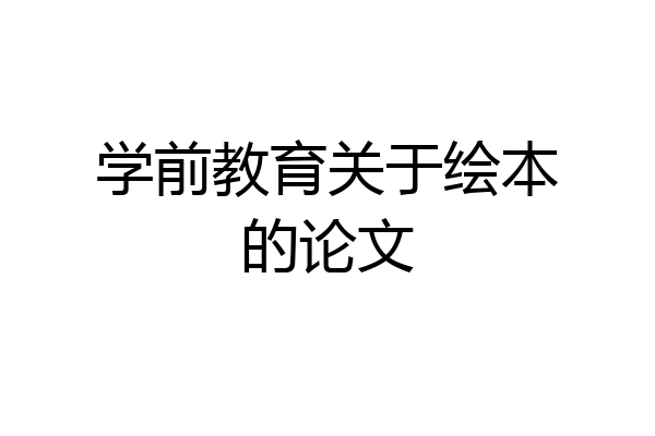学前教育关于绘本的论文